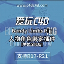 C4D人物角色绑定插件 Bendy Limbs Rig-动画辅助
