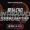 灰猩猩循环动画制作插件GSG Signal V1.522 For C4D Signal-动画辅助
