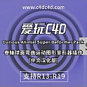 C4D卷轴球面弯曲运动图形变形器插件  Curious Animal Super Deformer Pack V1.38-1 -动画辅助