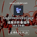 C4D卷纸展开折叠插件(CodeVonc Depliage) v1.3 中文汉化版-动画辅助