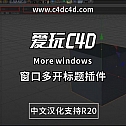 C4D窗口多开标题插件 中文汉化版-其他插件