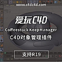 C4D对象管理插件 Coffeestock KeepManager-其他插件