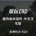 R19/R20完美显示材质-Forester for Cinema 4D R15-R20 植物森林插件 植物插件 支持 win/mac+中文使用教程 中文汉化版