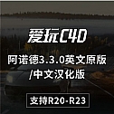 中文汉化版/英文版- SolidAngle C4Dto A3.3.0  Arnold 3.3.0阿诺德3.3.0英文原版/中文汉化版 支持R20-R23 win