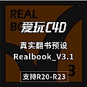 最新预设-真实翻书预设Realbook_V3.1 书本动画预设书籍动画预设书籍插件翻书插件 支持C4D R16-R23