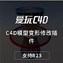 C4D模型变形修改插件 NitroEdgeDeformerTool v1.05 For Cinema 4D R23 Win/Mac