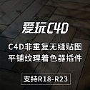 C4D非重复无缝贴图平铺纹理着色器插件Q-TILE PRO V1.5 支持R18-R23