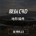 中文汉化版-地形插件Terraform4D v1.0.3-5 For Cinema 4D R23  Win