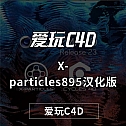 中英双语版-X-particles895汉化版 xp粒子4.0 xp4.0 中文汉化安装包 xp895汉化版xp895中文版