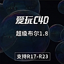 中英双语版-超级布尔1.8 TGS MeshBoolean 1.8 for Cinema 4D 插件布尔插件 支持R17-R23  Win/Mac