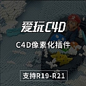 中文汉化版-C4D像素化插件Tools4D Voxygen R19-R21 支持Win/Mac