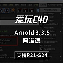 中文汉化版/英文版- SolidAngle C4Dto A3.3.5 Arnold 3.3.5阿诺德3.3.5英文原版/中文汉化版 支持R21-R24 win