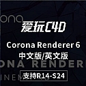 中文汉化版Corona Renderer 6 Hotfix 2 for Cinema 4D R14- Cinema 4D S24 Win 中文版/英文版