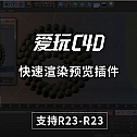 快速渲染预览插件 Nitro4D MagicPreview v1.15 For C4D R13-R23 Win/Mac