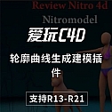轮廓曲线生成建模插件NitroModel 1.01+使用教程 支持R13-R21