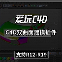 中文汉化版-C4D双曲面建模插件Coons Mesh英文版 支持R12-R19
