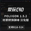 贴图一键转换成材质——POLIIGON Material Convert 1.5.2材质转换脚本 中文汉化版