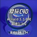 中文汉化版/英文版- SolidAngle C4Dto A3.3.6 Arnold 3.3.6阿诺德3.3.6英文原版/中文汉化版 支持R21-R24 win