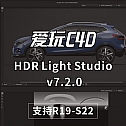 HDR Light Studio v7.2.0.2021.0121 Win 支持C4D R19 – 22 英文原版