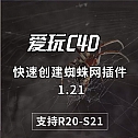 中文汉化版-快速创建蜘蛛网插件AEscripts SpiderWeb 1.21 支持R15-R21 Win/Mac + 使用教程