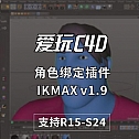 角色绑定插件IKMAX v1.9 for Cinema 4D R15-S24英文版