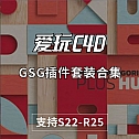 GSG插件套装合集GreyscaleGorilla Plus Hub Plugins for Cinema 4D S22-R25 Win