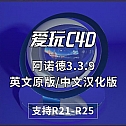 支持R25-中文汉化版/英文版- SolidAngle C4Dto A3.3.9 Arnold 3.3.9阿诺德3.3.9英文原版/中文汉化版 支持R21-R25 win