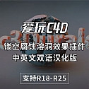 中英文汉化版 镂空腐蚀溶洞效果插件 CodeVonc Proc3durale 2.0.1 中英文双语汉化版 支持R18-R25