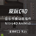 中英文汉化版 音乐节奏动画插件Nitro4D AniMidi v1.1 For Cinema 4D R12-R25 中英文双语汉化版