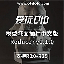 模型减面插件Reducer v1.1.0中文版/英文版 支持R20-R25