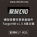 C4D插件-模型放置任意表面插件Target4D v1.5.9英文版 支持R17-R25
