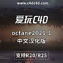 octane2021.1 中文汉化版 oc2021.1 完全汉化版oc2021.1节点汉化版 中英文双语 支持R20/R25