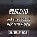 octane2021.1 英文原版安装包 oc2021.1 英文版oc2021.1英文原版 支持R15-R25