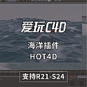 中文汉化版Cinema 4D海洋插件HOT4D(海洋波浪模拟插件) 支持C4D R21-S24