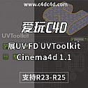 展UV插件FD UVToolkit-Cinema4d 支持FD UVToolkit 1.1 支持R23-R25