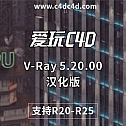 V-Ray 5.20.00 for Cinema 4D R20- R25 Win vray 5.2 英文版/汉化版 支持C4D R20-R25 win