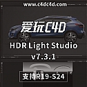 HDR Light Studio v7.3.1.2021.0520 Win 支持C4D R19 – S24 英文原版