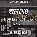 Lightmap HDR Light Studio v7.4.0.2021.1103 Win 支持C4D R21-R25 中文汉化版