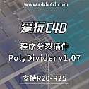 中文汉化C4D插件-程序细分拓扑循环动画碎片分裂插件 PolyDivider v1.07 支持R20-R25 中文汉化版