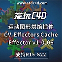 C4D运动图形动画缓存烘焙插件汉化版CV-Effectors Cache Effector v1.0.06