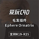 毛发插件Ephere Ornatrix_v2.3.0.29616 for Cinema 4D 支持R19-R25 中文汉化版 win