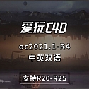 oc2021.1-R4-中英双语octane2021.1-R4 完全汉化版oc2021.1-R4节点汉化版 中英文双语支持R20-R25