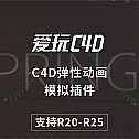 中文汉化C4D弹性动画模拟插件 Orestiskon Springy Fro Cinema 4D R20-R25 + 使用教程