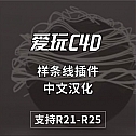 中文汉化样条线插件 C4DZone Spline Wrapper v3.0 For Cinema 4D R21-R25+使用教程
