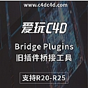 Bridge Plugins旧插件桥接工具  支持 CINEMA 4D R20-R25 支持Win&Mac