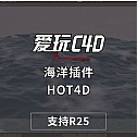 Cinema 4D海洋插件HOT4D中文汉化版(海洋波浪模拟插件) 支持C4D R25