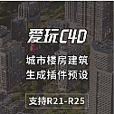 CityBuilder Pro For Cinema 4D城市楼房建筑生成插件预设  R21-R25 Win/Mac