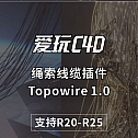 绳索线缆插件Topowire 1.0 for C4D 支持R15-R25  win/mac 线条插件 中英双语版