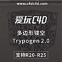 Trypogen 2.0 中文汉化版 R20-25 抽象多边形镂空孔洞建模插件镂空插件