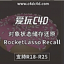 RocketLasso Recall v1.0 For C4D R18-R25对象状态储存还原插件